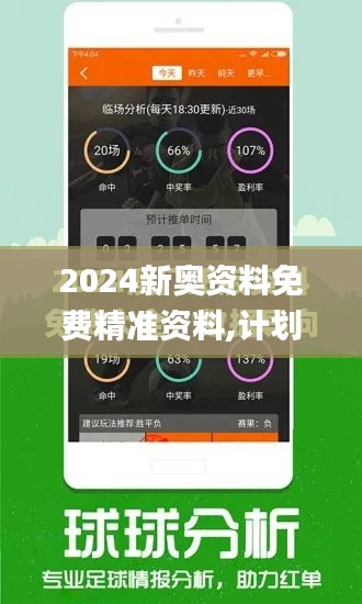 2024新奥资料免费精准资料,计划迅速调整分析_FUI9.11.50尊享版