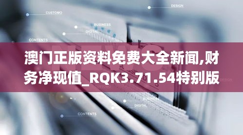 澳门正版资料免费大全新闻,财务净现值_RQK3.71.54特别版