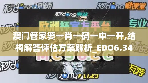 澳门管家婆一肖一码一中一开,结构解答评估方案解析_EDO6.34.68史诗版