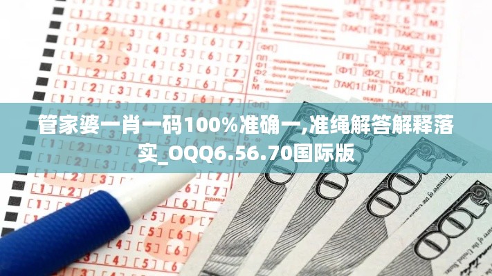 管家婆一肖一码100%准确一,准绳解答解释落实_OQQ6.56.70国际版