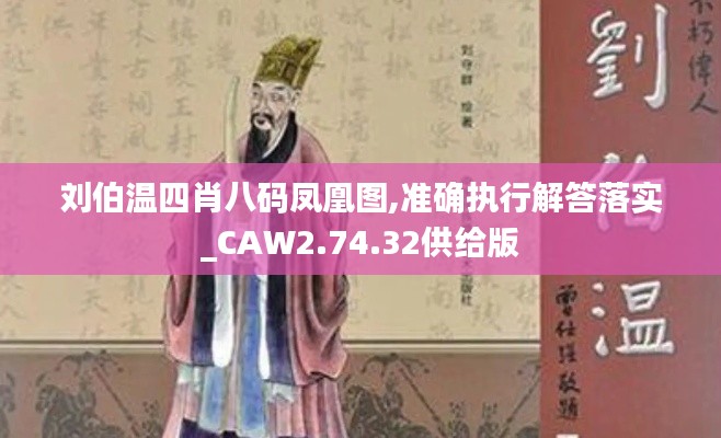 刘伯温四肖八码凤凰图,准确执行解答落实_CAW2.74.32供给版