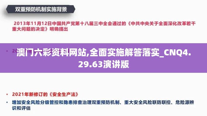 澳门六彩资料网站,全面实施解答落实_CNQ4.29.63演讲版