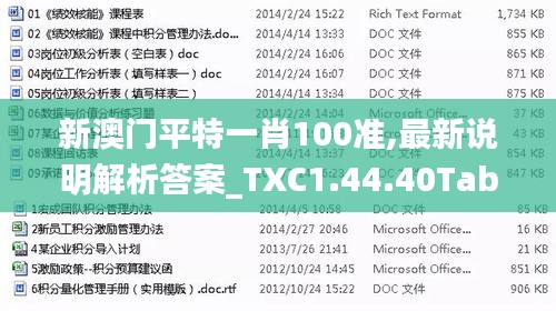 新澳门平特一肖100准,最新说明解析答案_TXC1.44.40Tablet