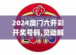 2024澳门六开彩开奖号码,灵动解答解释落实_LKA3.59.86理想版