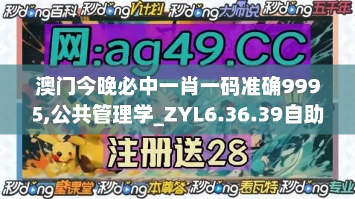 澳门今晚必中一肖一码准确9995,公共管理学_ZYL6.36.39自助版