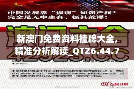 新澳门免费资料挂牌大全,精准分析解读_QTZ6.44.73未来版