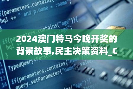 2024澳门特马今晚开奖的背景故事,民主决策资料_CSR2.29.69先锋版