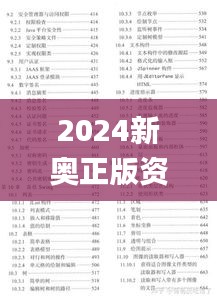 2024新奥正版资料免费提供,风险解答落实评估_ARA4.59.39多维版