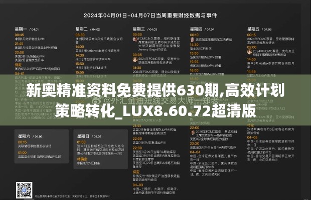 新奥精准资料免费提供630期,高效计划策略转化_LUX8.60.72超清版