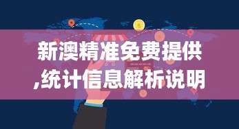 新澳精准免费提供,统计信息解析说明_WIP8.59.84趣味版