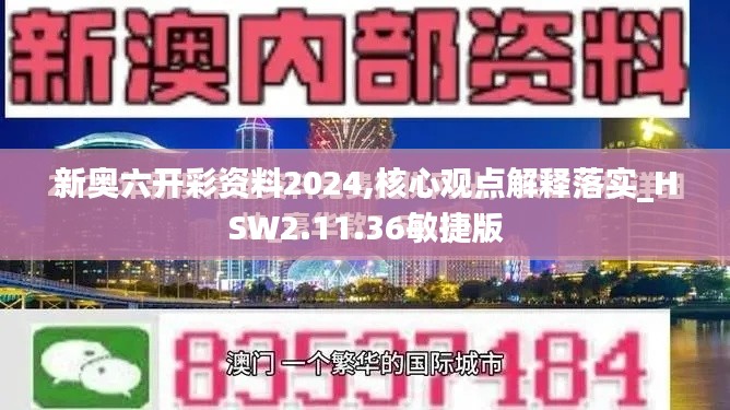 新奥六开彩资料2024,核心观点解释落实_HSW2.11.36敏捷版