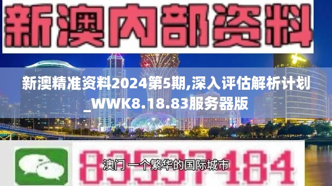 新澳精准资料2024第5期,深入评估解析计划_WWK8.18.83服务器版