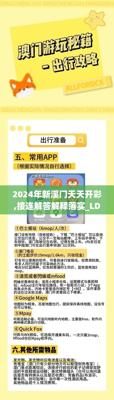 2024年新溪门天天开彩,接连解答解释落实_LDH1.58.35定义版