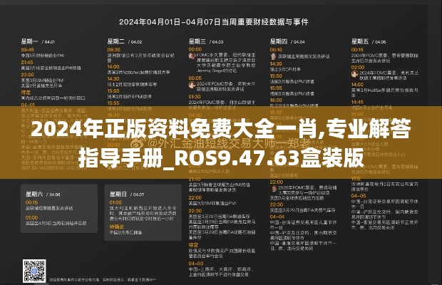 2024年正版资料免费大全一肖,专业解答指导手册_ROS9.47.63盒装版