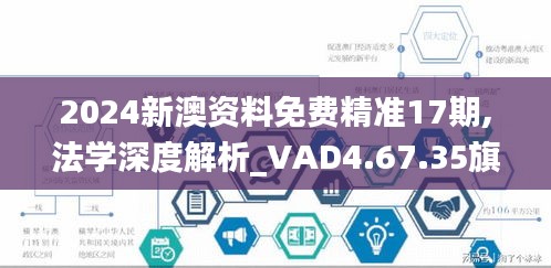 2024新澳资料免费精准17期,法学深度解析_VAD4.67.35旗舰款