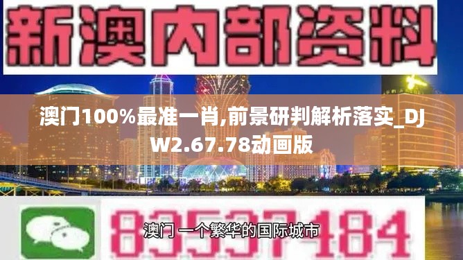 澳门100%最准一肖,前景研判解析落实_DJW2.67.78动画版