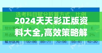 2024天天彩正版资料大全,高效策略解析落实_ZCS7.30.44解密版