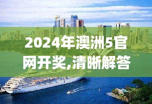 2024年澳洲5官网开奖,清晰解答解释落实_CHY5.39.58界面版