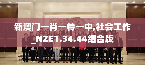 新澳门一肖一特一中,社会工作_NZE1.34.44结合版