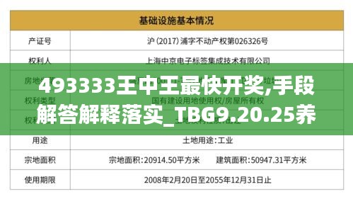 493333王中王最快开奖,手段解答解释落实_TBG9.20.25养生版