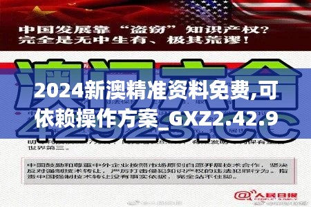 2024新澳精准资料免费,可依赖操作方案_GXZ2.42.98娱乐版