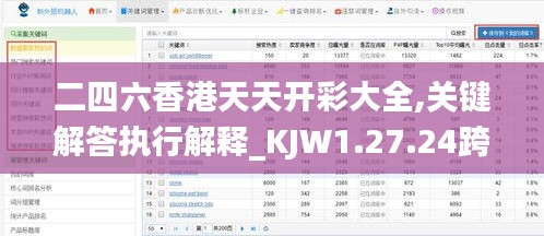 二四六香港天天开彩大全,关键解答执行解释_KJW1.27.24跨界版