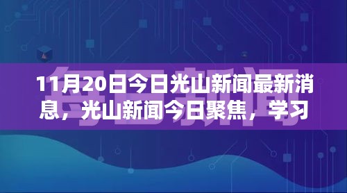 11月20日今日光山新闻最新消息，光山新闻今日聚焦，学习之光，自信与成就感的源泉，11月20日的正能量启示