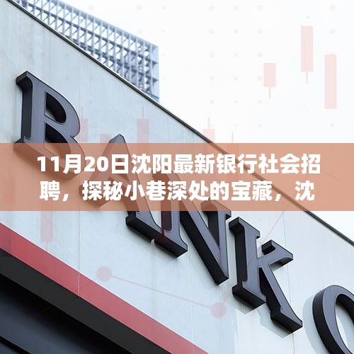 沈阳银行社会招聘与小巷特色小店奇遇记