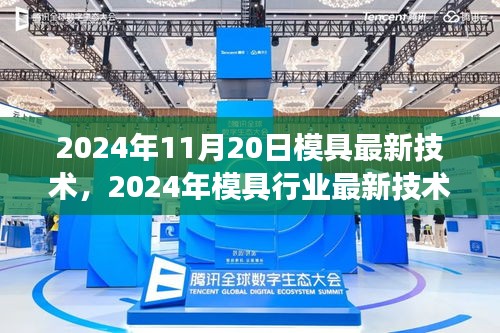 2024年模具行业技术前沿展望与案例分析