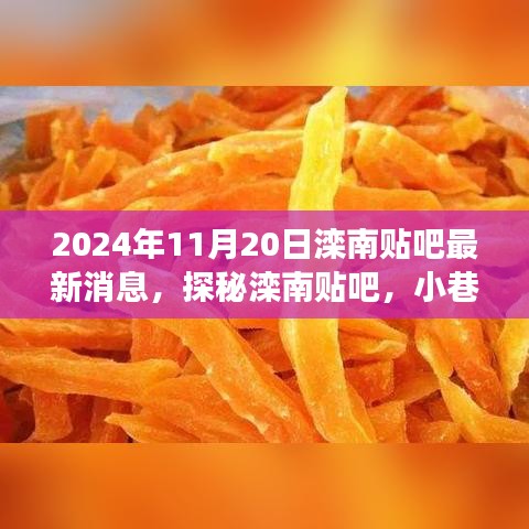 探秘滦南贴吧，小巷深处的隐藏美食天堂——独家揭秘最新消息