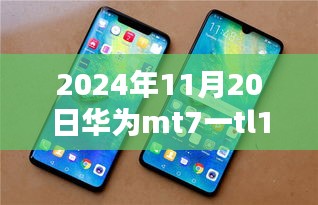 华为MT7一TL10最新报价回顾与定位，时代变迁中的影响（2024年11月版）