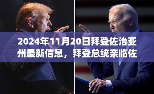 拜登总统佐治亚州之行深度解析，最新动态与深度解读（2024年11月20日）