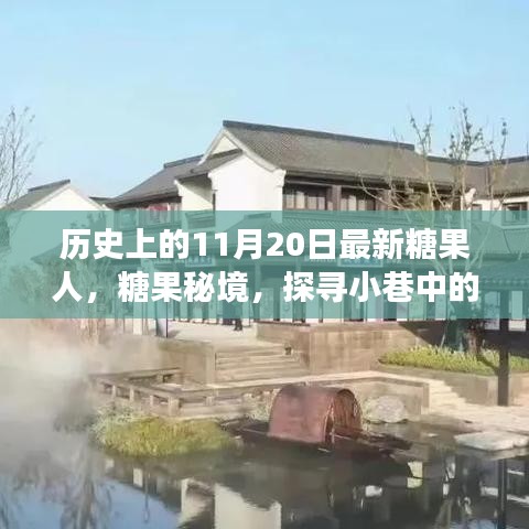 探寻糖果秘境，糖果人纪念馆隐藏版故事揭秘——糖果秘境之旅的纪念日（记隐藏版糖果人纪念馆）