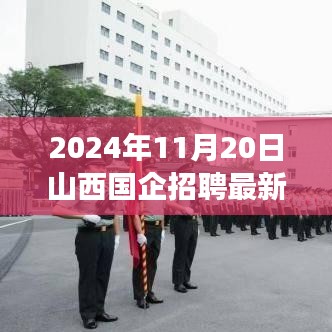 2024年11月20日山西国企招聘最新信息，2024年山西国企招聘趋势深度解读，某某观点探析