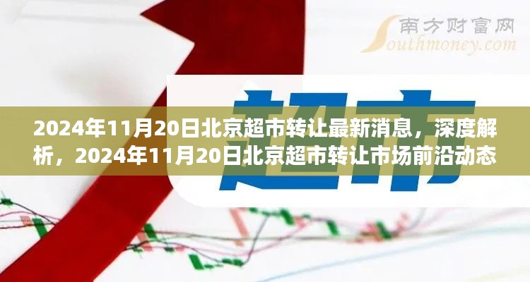 2024年11月20日北京超市转让最新消息深度解析，市场前沿动态与超市转让趋势探讨