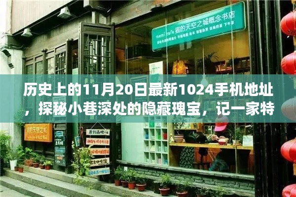 探秘小巷深处的神秘小店，特色故事与最新手机地址揭秘