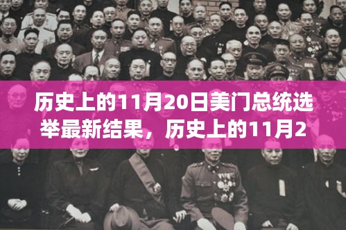 11月20日美国总统选举结果，变革与传承的交汇点历史回顾