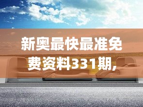 新奥最快最准免费资料331期,光学工程_CTX4.21