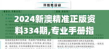 2024新澳精准正版资料334期,专业手册指导解答_KYG9.60