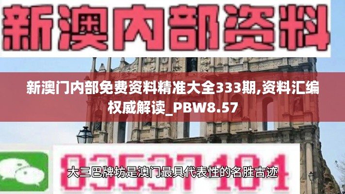 新澳门内部免费资料精准大全333期,资料汇编权威解读_PBW8.57