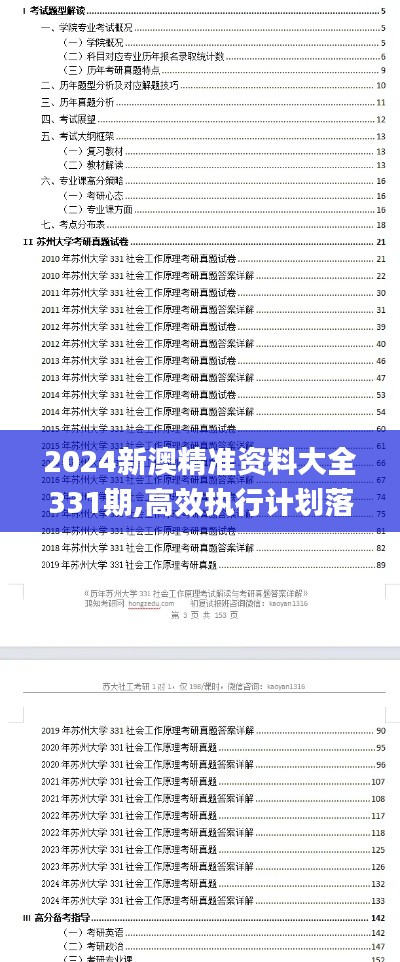 2024新澳精准资料大全331期,高效执行计划落实_BAE7.32