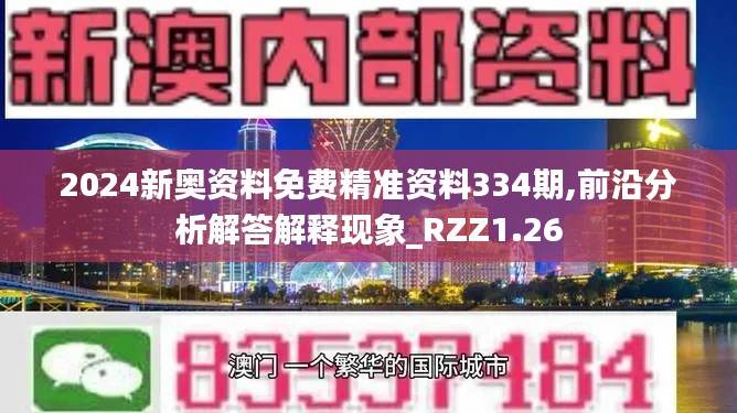 2024新奥资料免费精准资料334期,前沿分析解答解释现象_RZZ1.26