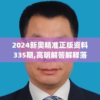 2024新奥精准正版资料335期,高明解答解释落实_XKU4.71