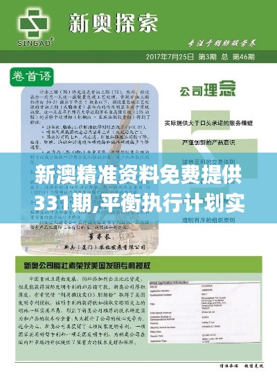 新澳精准资料免费提供331期,平衡执行计划实施_SJR5.14