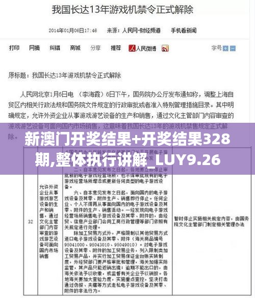 新澳门开奖结果+开奖结果328期,整体执行讲解_LUY9.26