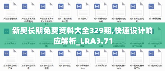 新奥长期免费资料大全329期,快速设计响应解析_LRA3.71