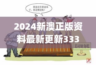 2024新澳正版资料最新更新333期,明智解答解释落实_OAD8.32