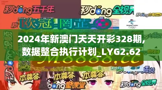 2024年新澳门天天开彩328期,数据整合执行计划_LYG2.62