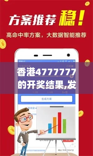 香港4777777的开奖结果,发展解答解释落实_神话版ODL5.46