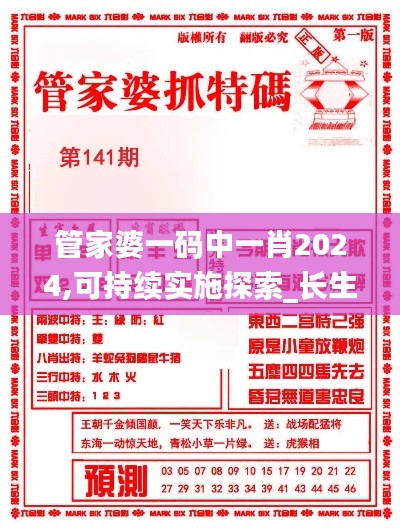 管家婆一码中一肖2024,可持续实施探索_长生境MTE9.50